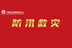 中国五矿召开专题调度会对河北涿州项目救灾复工进行再部署再落实图片