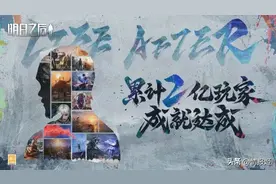 明日之后首个专服即将放出，两亿玩家一同来体验何谓“简单生存”图片