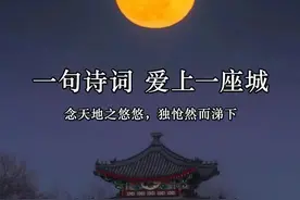 千年诗词千年城，因为一句诗词，爱上一座城图片