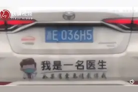 95后医生车上贴“如有需要尽管截停”贴纸：希望通过亮明身份，帮助解决紧急情况图片