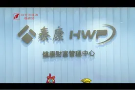 @泰康人寿保险，购买分红型保险，想取出本金咋还会有损失？（视频）图片