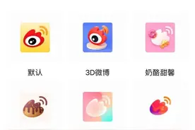 微博App现更新多种图标选择图片