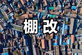 政治局会议推进城中村改造，棚改又来了，房价再大涨怎么办？图片