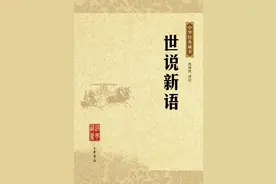 《世说新语》：是魏晋风流，亦是无可奈何图片