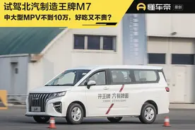 新车 | 中大型MPV不到10万元，真的好吃又不贵？试驾北汽制造王牌M7图片