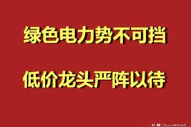 A股5只10元以下绿色电力潜力股，主线逻辑再度确认（干货）图片