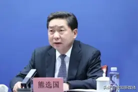 离任司法部，熊选国履新职图片