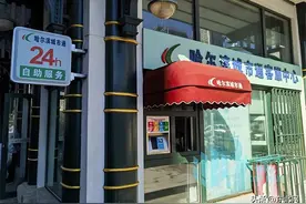 自助设备来了！哈尔滨市公交IC卡充值审验全天可办图片