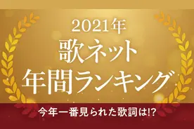 2021年度日文歌词搜寻排行榜TOP 10整理图片