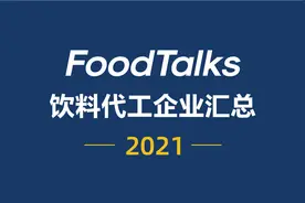 饮料代工企业汇总157家，统一、奥瑞金、爱克林...图片