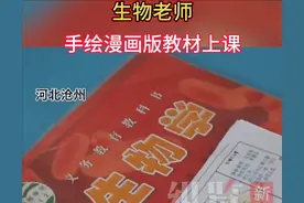 太酷啦！生物老师手绘漫画版教材上课图片