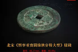 首发极罕见北宋《熙宁重宝阔缘狭穿特大型》暨鉴赏图片