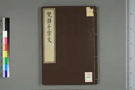 (唐)三藏法师义净撰梵语千字文图片