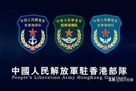 你好，我们是驻港部队！图片