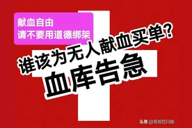 单位职工献血补助1~3千，群众献血无偿，谁该为无人献血买单？图片