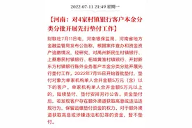 河南村镇银行400亿事件始末，这里没有赢家图片