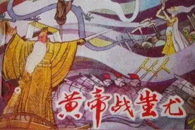 《浅说黄帝为开疆拓土“诚服炎帝”和“擒杀蚩尤”的故事》图片
