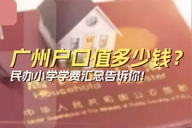 广州户口值多少钱？民办小学学费汇总告诉你图片