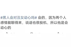 男人会对一个丑女动心吗，看看网友怎么说图片