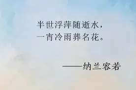 纳兰容若那些美得让人心醉的诗词，婉约凄美真性情 ​​​图片