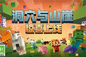 我的世界更新了！网易发布1.17洞穴与山崖，还有一个全新玩法图片