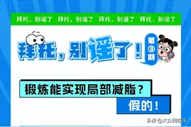 拜托，别谣了！ |③ 锻炼能实现局部减脂？假的！图片
