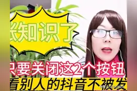 教你一招偷看别人的抖音不被发现，只需关闭这两个按钮，一学就会图片