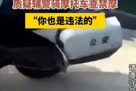 辅警骑警务摩托在禁摩区拦下摩托驾驶员，遭怼 “你也违法，也闯禁”，杭州交警回应图片
