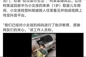“翻垃圾桶的小女孩”反转了。传播者应该受批评么？图片