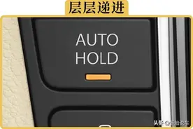 自动驻车、上坡辅助、陡坡缓降到底有什么区别？都该怎么用？图片