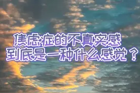 焦虑症的不真实感到底是什么样的感觉图片