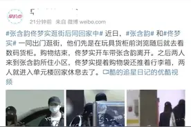 张含韵姐弟恋实锤？两人被拍到多次同出同入，男方被爆出有黑料图片