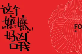 母亲节特辑 ｜ 四川孃孃，好凶哦！图片