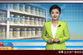 【视频】奶粉新国标实施 请注意这些重大变化（上）图片