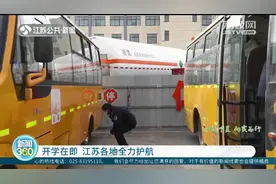 开学在即 江苏各地全力护航图片