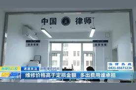 诉帮律师时间：维修价格高于定损金额 多出费用谁承担图片