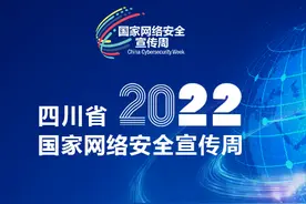 四川省2022年国家网络安全宣传周活动在绵开幕图片