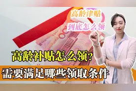 国家发放高龄津贴！满足年龄要求就可以领，你符合领取资格么？图片