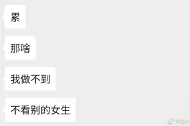 “我做不到不看别的女生！”女生晒出分手截图泪目...图片
