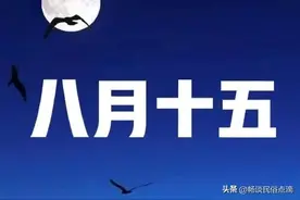 “八月十五早看天，能知来年涝与旱”，这天有什么说法？谚语咋说图片
