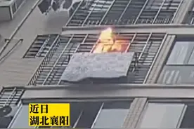 湖北襄阳 男子在10楼扔烟头，接连烧了三家棉被图片