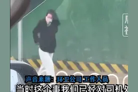 女子穿白裤走路上遭洒水车雨天作业溅满身泥，环卫公司：咱们也是为了方便市民出行，已对司机进行警告和罚款图片