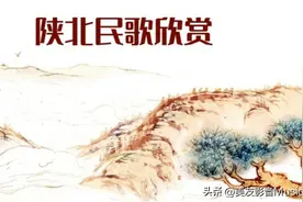 【民歌汇】陕北（新）民歌欣赏图片