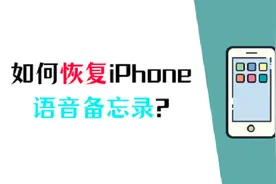 3个方法教您快速解决：恢复iPhone语音备忘录图片
