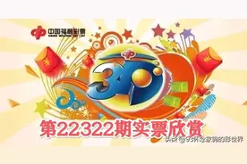 3D第22322期数据分析及晒票！2400元复式票中大奖还是献爱心？图片