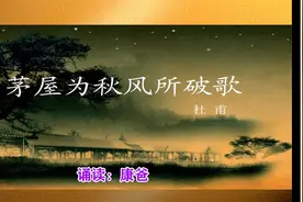 初中必背文言文：杜甫《茅屋为秋风所破歌》原译文赏析 诵读：康爸图片