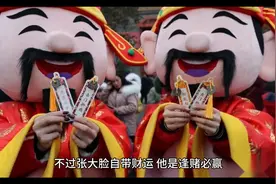 民间故事：逢赌必赢图片