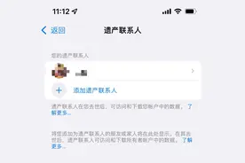 苹果 iOS 15.2 正式上线全新数字遗产：可短信通知遗产联系人图片