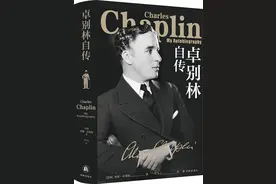 卓别林唯一亲笔自传，一部笑中带泪的剖白之作图片