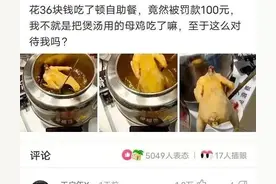 吃自助餐吃了餐厅煲汤用的母鸡，被罚款一百！网友你吃的是老员工图片